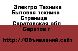 Электро-Техника Бытовая техника - Страница 5 . Саратовская обл.,Саратов г.